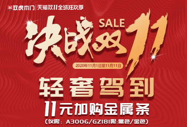 双虎木门双十一疯狂钜惠“11元”轻奢驾到