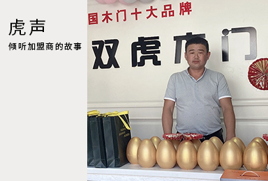 选择双虎，从心做起：河南焦作张总-走品牌之路