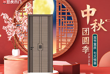 双虎木门：双节重庆，七大惊喜等你来！